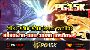 Slot ฝาก ผ่าน true wallet PG15K สล็อตฝาก-ถอน วอเลท เครดิตฟรี เว็บตรง แตกหนัก PGBET15K สล็อตออนไลน์เว็บตรง PG SLOT ONLINE