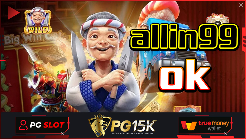 allin99ok แหล่งรวมเกมสล็อตแตกง่าย ที่สุดของทางเข้า G2G Slot ค่ายใหญ่ PG15K Slot ฝากถอน True Wallet