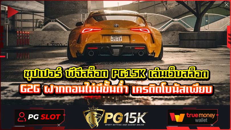 ซุปเปอร์ พีจีสล็อต PG15K เล่นเว็บสล็อต G2G ฝากถอนไม่มีขั้นต่ำ เครดิตโบนัสเพียบ สล็อต pg เว็บ ตรง แตก หนัก เว็บแท้ไม่ผ่านเอเย่นต์