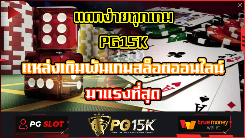 แตกง่ายทุกเกม PG15K แหล่งเดิมพันเกมสล็อตออนไลน์ มาแรงที่สุด ทดลองเล่นฟรี ไม่มีค่าใช้จ่ายเพิ่มเติม PG15K แหล่งเดิมพันเกมสล็อตออนไลน์