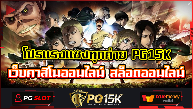 โปรแรงแซงทุกค่าย PG15K เว็บคาสิโนออนไลน์ สล็อตออนไลน์ การเล่นสล็อต PG SLOT ผ่านเว็บตรงเป็นทางเลือกที่ยอดเยี่ยมสำหรับผู้ที่ต้องการความสนุก