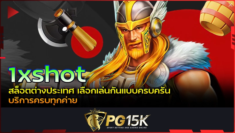 PG15K 1xshot สล็อตต่างประเทศ เลือกเล่นกันแบบครบครัน บริการครบทุกค่าย