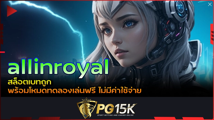 PG15K allinroyal สล็อตเบทถูก พร้อมโหมดทดลองเล่นฟรี ไม่มีค่าใช้จ่าย