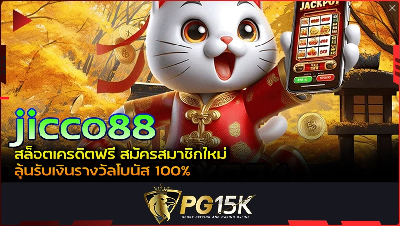 PG15K jicco88 สล็อตเครดิตฟรี สมัครสมาชิกใหม่ ลุ้นรับเงินรางวัลโบนัส 100%